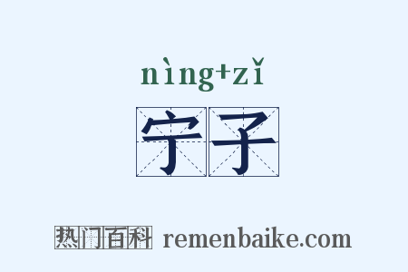 宁子是什么意思的图片